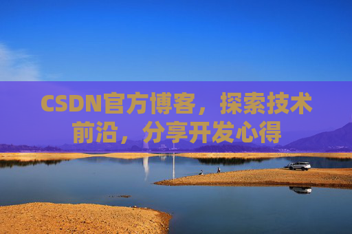 CSDN官方博客，探索技术前沿，分享开发心得